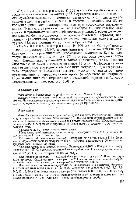 Фенолдисульфоновая кислота, ркствор в серной кислоте. Растворяют 25 г фенола ч. д. а. (препарат не должен быть окрашен) в 150 мл концентрированной серной кислоты. Прибавляют 75 мл дымящей серной кислоты (олеум с 15% S03), тщательно перемешивают и нагревают с обратным холодильником в течение 2 н на кипящей водяной бане.