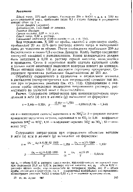 Едкий натр, 25%-ный раствор. Растворяют 250 г ИаОН ч. д. а. в 1250 мл дистиллированной воды, прибавляют около 0,5 г сплава Деварда и упариванием доводят объем до 1 л.