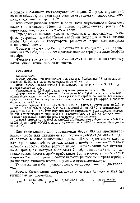 Определению мешают сульфиты, сульфиды и тиосульфаты. Сульфиты устраняют прибавлением перекиси водорода к нейтральной пробе. Сульфиды и тиосульфаты разлагают перекисью водорода в щелочной среде.