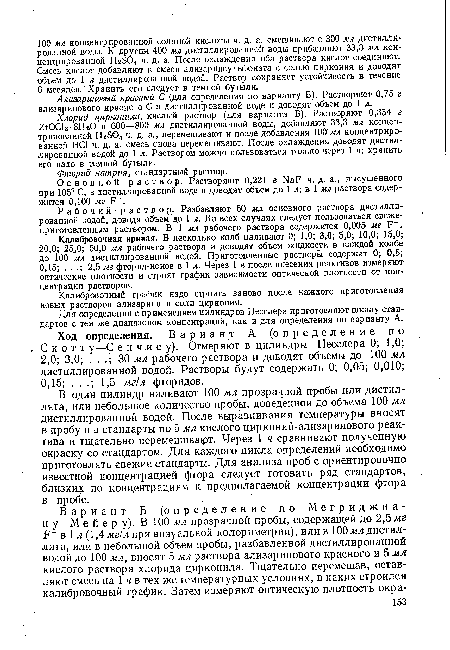 Основной раствор. Растворяют 0,221 г ЫаР ч. д. а., высушенного при 105® С, в дистиллированной воде и доводят объем до 1 л; в 1 мл раствора содержится 0,100 мг .