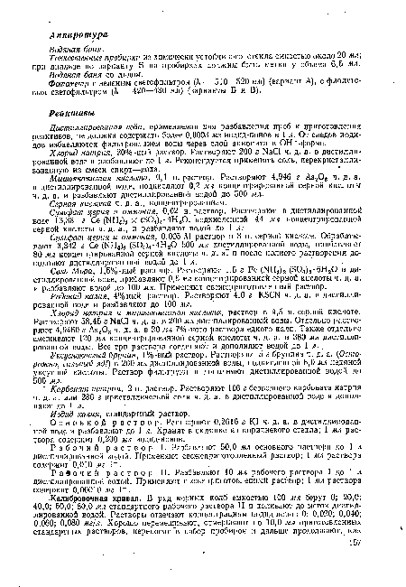 Мышьяковистая кислота, 0,1 н. раствор. Растворяют 4,946 г As203 ч. д. а. в дистиллированной воде, подкисляют 0,2 мл концентрированной серной кислоты ч. д. а. и разбавляют дистиллированной водой до 500 мл.