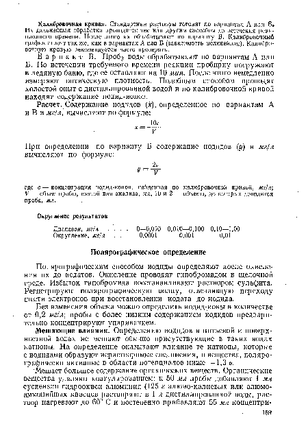 Полярографическим способом иодиды определяют после окисления их до иодатов. Окисление проводят гипобромидом в щелочной среде. Избыток гипобромида восстанавливают раствором сульфита. Регистрируют полярографическую волну, отвечающую переходу шести электронов при восстановлении иодата до иодида.