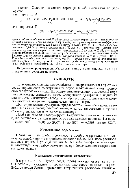 Естественное содержание сульфатов в поверхностных и грунтовых водах обусловлено выветриванием пород и биохимическими процессами в водоносных слоях. Их содержание определяет в известной мере некарбонатную жесткость воды. Содержание сульфатов в водоемах может быть повышенным вследствие сброса в них сточных.вод с неорганическими и органическими соединениями серы.