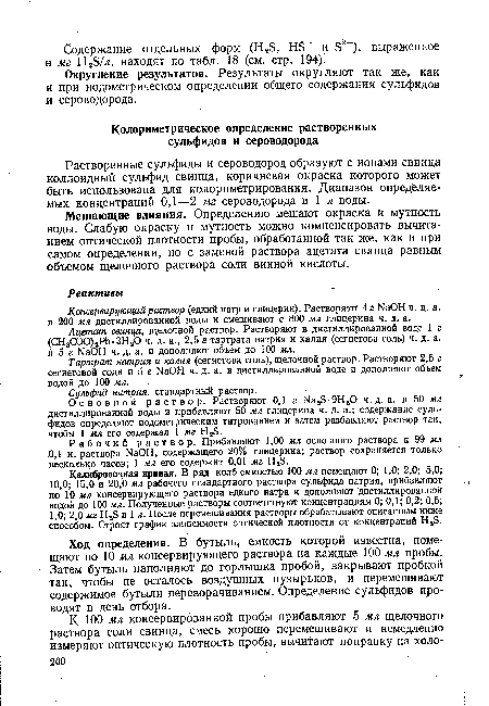 Мешающие влияния. Определению мешают окраска и мутность воды. Слабую окраску и мутность можно компенсировать вычитанием оптической плотности пробы, обработанной так же, как и при самом определении, но с заменой раствора ацетата свинца равным объемом щелочного раствора соли винной кислоты.