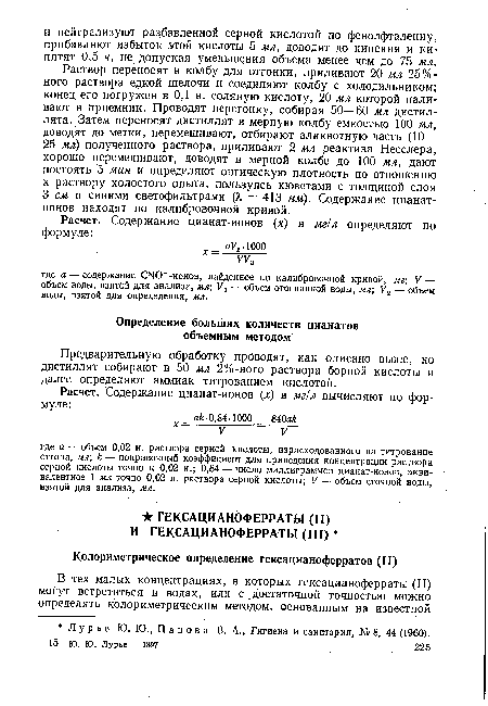 Предварительную обработку проводят, как описано выше, но дистиллят собирают в 50 мл 2%-ного раствора борной кислоты и далее определяют аммиак титрованием кислотой.