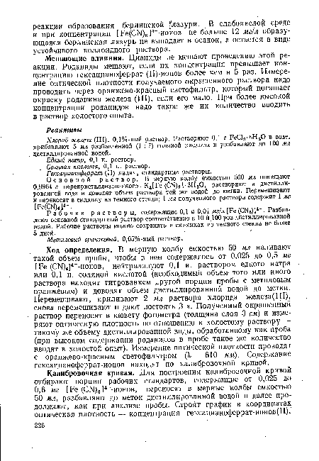 Рабочие растворы, содержащие 0,1 и 0,01 мг/л [Fe (CNe)]4 . Разбавляют основной Стандартный раствор соответственно в 10 и 100 раз дистиллированной водой. Рабочие растворы можно сохранять в склянках из темного стекла не более 5 дней.