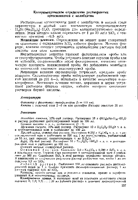 Кюветы с толщиной слоя 2—5 см или цилиндры Несслера емкостью 50 мл.