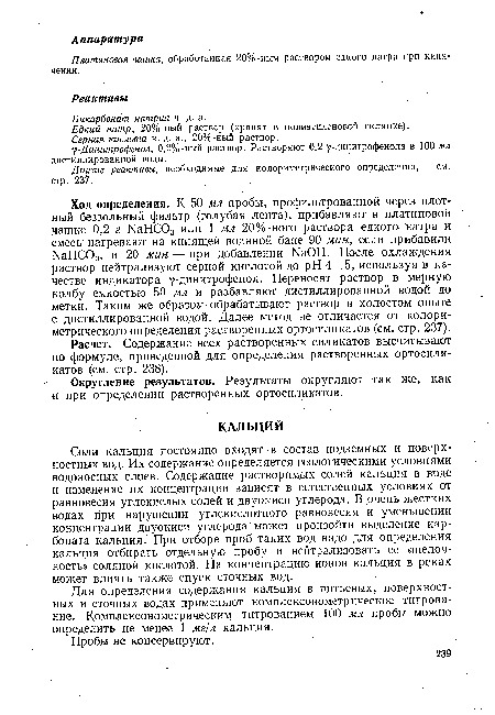 Едкий натр, 20%-ный раствор (хранят в полиэтиленовой склянке).