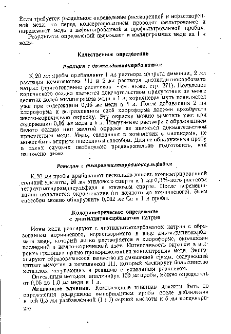 Ионы меди реагируют с диэтилдитиокарбаматом натрия с образованием коричневого, нерастворимого в воде диэтилдитиокарбамата меди, который легко растворяется в хлороформе, окрашивая последний в желто-коричневый цвет. Интенсивность окраски в широких границах прямо пропорциональна концентрации меди. Экстрагируют образовавшееся вещество из аммиачной среды, содержащей цитрат аммония и комплексон III, который маскирует большинство металлов, вступающих в реакцию с указанным реактивом.