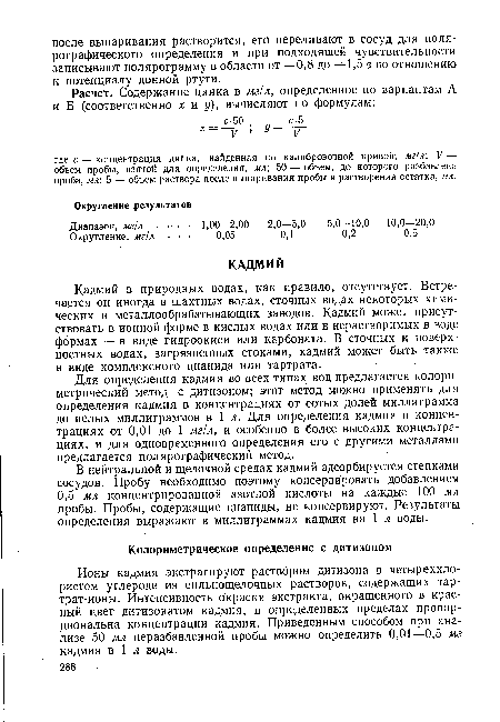 Ионы кадмия экстрагируют раствором дитизона в четыреххлористом углероде из сильнощелочных растворов, содержащих тар-трат-ионы. Интенсивность окраски экстракта, окрашенного в красный цвет дитизонатом кадмия, в определенных пределах пропорциональна концентрации кадмия. Приведенным способом при анализе 50 мл неразбавленной пробы можно определить 0,01—0,5 мг кадмия в 1 л воды.