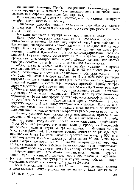 Если проба содержит цианиды, то их необходимо разрушить кипячением в течение 10 мин под хорошей тягой при добавлении 0,5 мл концентрированной серной кислоты на каждые 100 мл.раствора. К 50 мл первоначальной пробы или полученной после разложения цианида прибавляют 0,2 мл концентрированной соляной кислоты. Перемешивают, оставляют на 2 ч и фильтруют. Фильтр промывают дистиллированной водой. Незначительное количество серебра, остающееся в фильтрате, извлекают экстракцией.