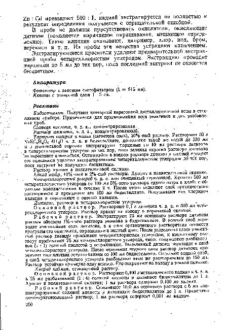 Экстрагирующиеся красители удаляют предварительной экстракцией пробы четыреххлористым углеродом. Экстракцию проводят порциями по 5 мл до тех пор, пока последний экстракт не окажется бесцветным.