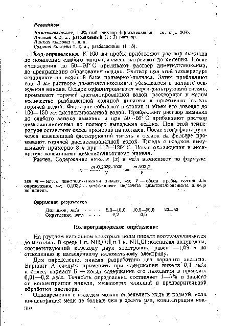 Для определения никеля разработано два варианта анализа. Вариант А следует применять при содержании никеля 0,1 мг/л и более, вариант Б — когда содержание его находится в пределах 0,01—0,2 мг/л. Точность определения составляет 1—5% и зависит от концентраций никеля, мешающих влияний и предварительной обработки раствора.