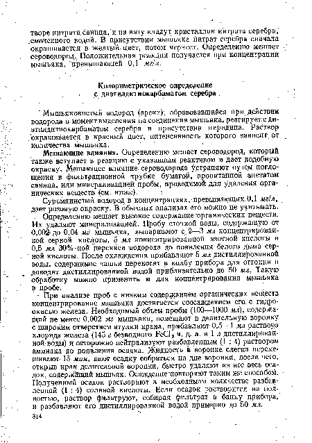 Сурьмянистый водород в концентрациях, превышающих,0,1 мг!я, дает розовую окраску. В обычных анализах его можно не учитывать.