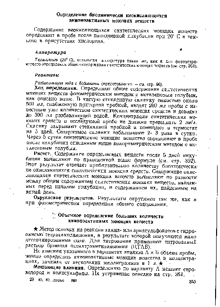 Мешающие влияния. Определению по варианту А мешают сероводород и полисульфиды. Их устранение описано на стр. 351.