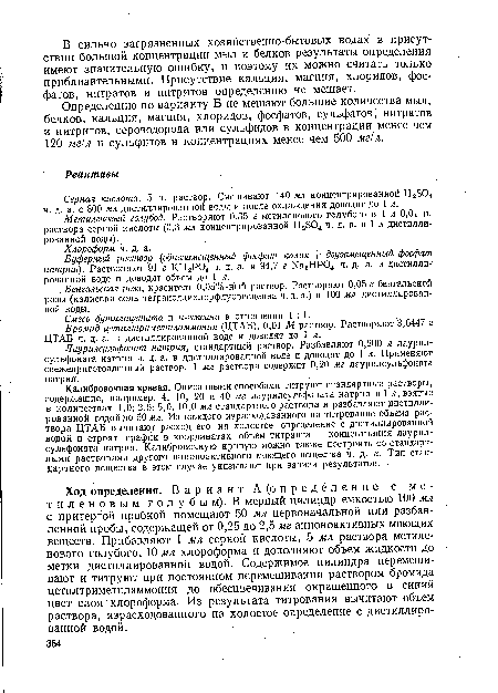 Лаурилсульфонат натрия, стандартный раствор. Разбавляют 0,200 л лаурил-сульфоната натрия ч. д. а. в дистиллированной воде и доводят до 1 л. Применяют свежеприготовленный раствор. 1 мл раствора содержит 0,20 мг лаурилсульфоната натрия.