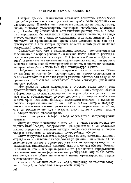 Экстрагируемые вещества в сточных и в очень загрязненных поверхностных водах, содержащих преимущественно минеральные масла, определяют весовым методом после соосаждения с гидроокисью алюминия и экстракции петролейным эфиром.