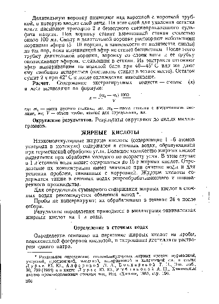 Низкомолекулярные жирные кислоты (содержащие 1—6 атомов углерода в молекуле) содержатся в сточных водах, образующихся при термической обработке угля. Большое количество жирных кислот выделяется при обработке молодого по возрасту угля. В этом случае в 1 л сточной воды может содержаться до 15 г жирных кислот. Определение их концентрации имеет значение при очистке воды и для решения проблем, связанных с коррозией. Жирные кислоты содержатся также в сточных водах жирообрабатывающего и пивоваренного производства.