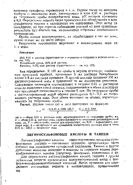 Иод, 0,01 н. раствор (приготовление и определение поправки й нормальность — см. стр. 132).