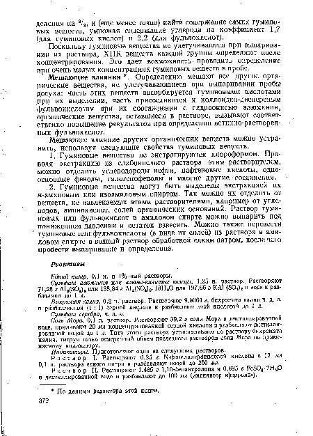 Мешающие влияния . Определению мешают все другие органические вещества, не улетучивающиеся при выпаривании пробы досуха: часть этих веществ адсорбируется гуминовыми кислотами при их выделении, часть присоединится к коллоидно-дисперсным фульвокислотам при их соосаждении с гидроокисью алюминия, органические вещества, оставшиеся в растворе, вызывают соответственно повышение результатов при определении истинно-растворенных фульвокислот.