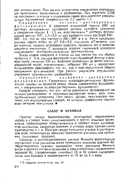 Простые сахара (моносахариды, дисахариды) определяются только в сточных водах сахароваренного и других пищевых производств. Полисахариды обнаруживаются в сточных водах производства целлюлозы, вискозных волокон, в сточных водах крахмального производства и т. д. Простые сахара находятся в водах в растворенном виде, полисахариды образуют коллоидные растворы или суспензии (пентозанн, крахмал).