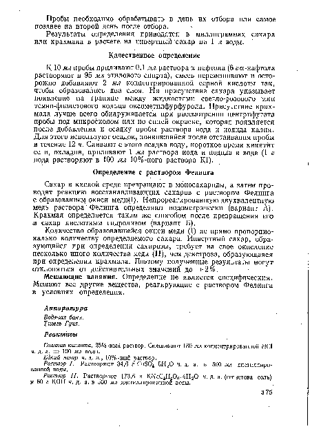 Результаты определения приводятся в миллиграммах сахара или крахмала в расчете на инвертный сахар на 1 л воды.