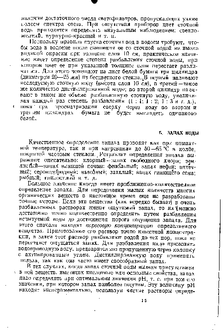 Качественное определение запаха проводят как при комнатной температуре, так и при нагревании до 50—65 °С в колбе, покрытой часовым стеклом. Результат определения запаха выражают описательно: хлорный—запах свободного хлора; землистой—запах влажной почвы; фенольный; запах нефти; аптечный; сероводородный; навозный; затхлый; запах гниющего сена; рыбный; гнилостный и т. д.