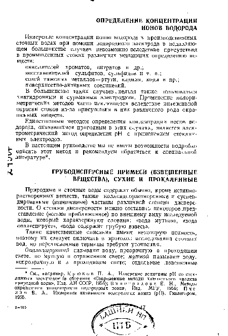 Природные и сточные воды содержат обычно, кроме истинно-растворенных веществ, также коллоиднорастворенные и суспендированные (взвешенные) частицы различной степени дисперсности. О степени дисперсности можно составить некоторое .представление (весьма приближенное) по внешнему виду исследуемой воды, который характеризуют словами: «вода мутная», «вода опалесцирует», «вода содержит грубую взвесь».