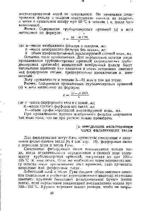 Стеклянные фильтрующие тигли используются только тогда, когда ограничиваются определением в сточной воде содержания грубодисперсных примесей, высушивая их при 100— 105 °С и взвешивая. Если же необходимо затем определить массу остатка после прокаливания этих примесей, надо применять кварцевые или фарфоровые тигли.