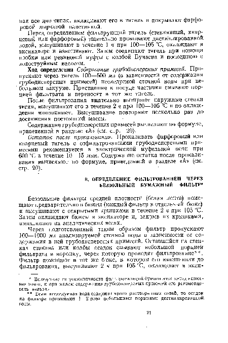 Остаток после прокаливания. Прокаливать фарфоровый или кварцевый тигель с отфильтрованными грубодисперсными примесями рекомендуется в электрической муфельной печи при 600 °С в течение 10—15 мин. Содержание остатка после прокаливания вычисляют по формуле, приведенной в разделе «А» (см. стр. 20).