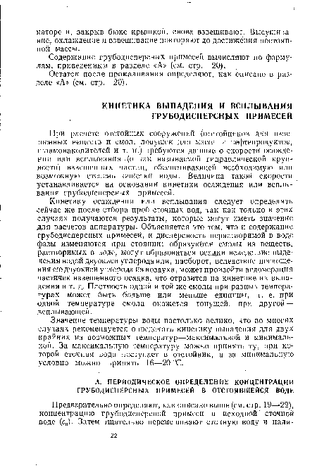 При расчете отстойных сооружений (отстойников для взвешенных веществ и смол, ловушек для масел и нефтепродуктов, шламонакопителей и т. п.) требуются данные о скорости осаждения или всплывания ■ (о так называемой гидравлической крупности) взвешенных частиц, обеспечивающей необходимую или возможную степень очистки воды. Величина такой скорости устанавливается на основании кинетики осаждения или всплывания грубодисперсных примесей.