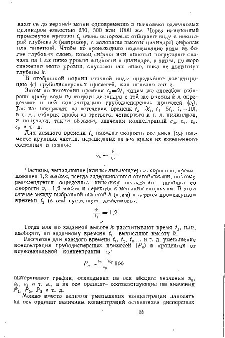 В отобранной порции сточной воды определяют концентрацию (с) грубодисперсных примесей, как описано выше.