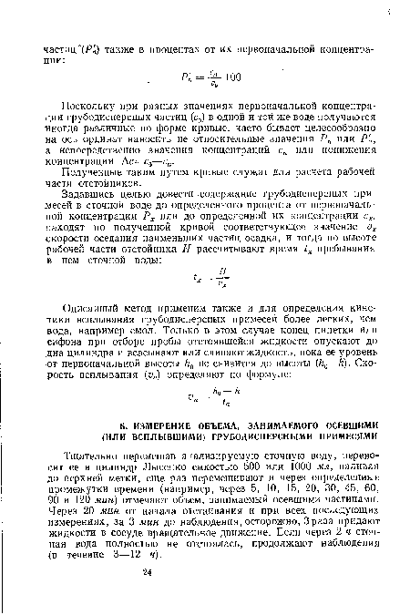 Поскольку при разных значениях первоначальной концентрации грубодисперсных частиц (с0) в одной и той же воде получаются иногда различные по форме кривые, часто бывает целесообразно на ось ординат наносить не относительные значения Рп или Р п, а непосредственно значения концентраций сп или понижения концентрации Ас=с0—сп.