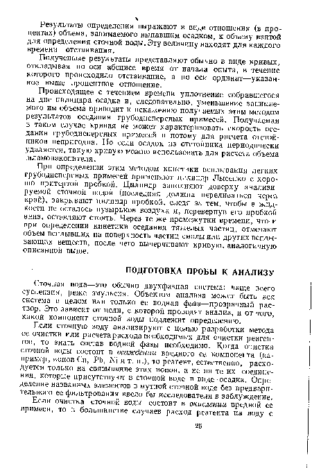 Полученные результаты представляют обычно в виде кривых, откладывая по оси абсцисс время от начала опыта, в течение которого происходило отстаивание, а по оси ординат—указанное выше процентное отношение.