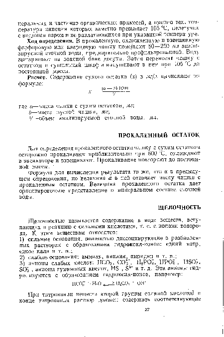 Ход определения. В прокаленную, охлажденную и взвешенную фарфоровую или кварцевую чашку помещают 50—250 мл анализируемой сточной воды, предварительно профильтрованной. Воду выпаривают на водяной бане досуха. Затем переносят чашку с остатком в сушильный шкаф и высушивают в нем при 105 °С до постоянной массы.