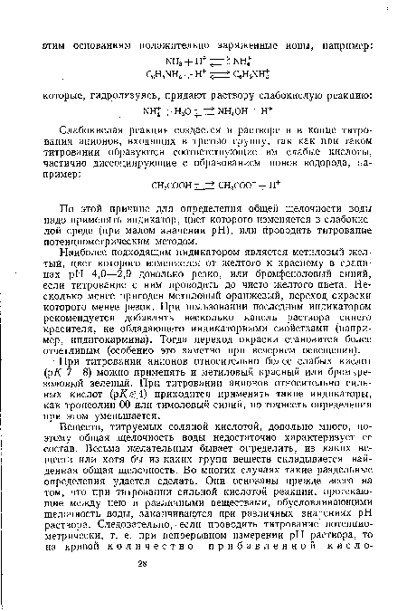 По этой причине для определения общей щелочности воды надо применять индикатор, цвет которого изменяется в слабокислой среде (при малом значении pH), или проводить титрование потенциометрическим методом.