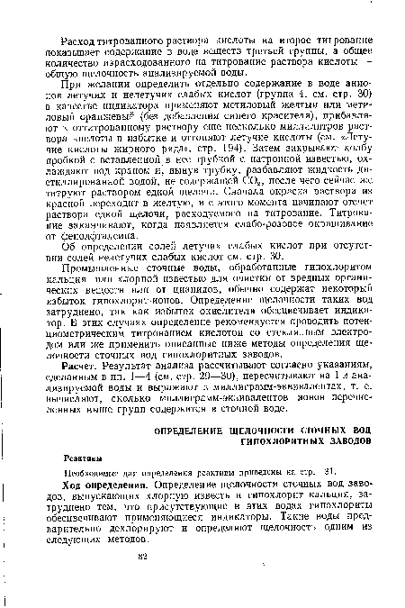 Ход определения. Определение щелочности сточных вод заводов, выпускающих хлорную известь и гипохлорит кальция, затруднено тем, что присутствующие в этих водах гипохлориты обесцвечивают применяющиеся индикаторы. Такие воды предварительно дехлорируют и определяют щелочность одним из следующих методов.