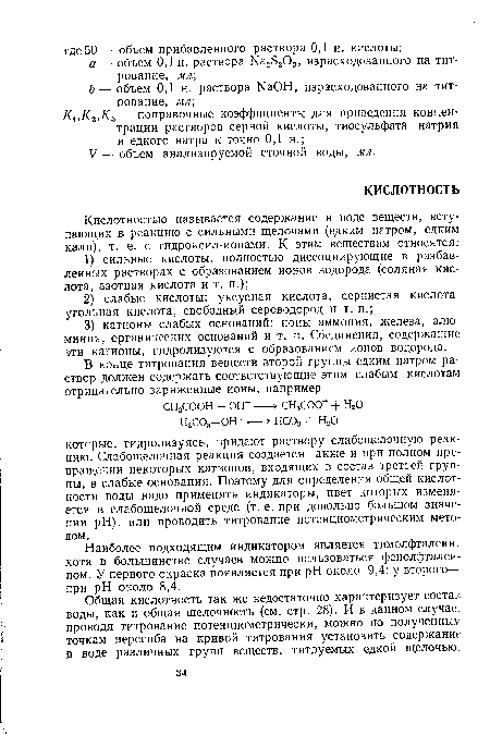 Наиболее подходящим индикатором является тимолфталеин, хотя в большинстве случаев можно пользоваться фенолфталеином. У первого окраска появляется при pH около 9,4; у второго— при pH около 8,4.