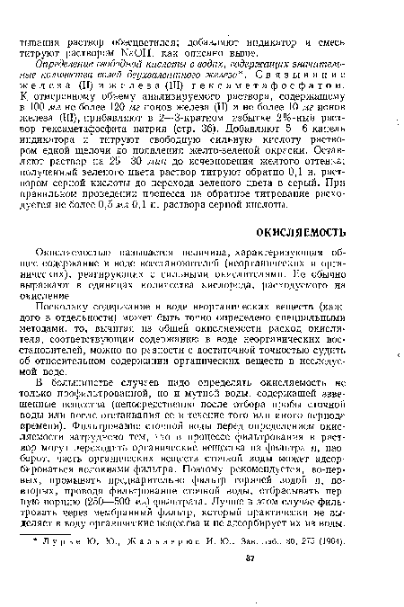 Поскольку содержание в воде неорганических веществ (каждого в отдельности) может быть точно определено специальными методами, то, вычитая из общей окисляемости расход окислителя, соответствующий содержанию в воде неорганических восстановителей, можно по разности с достаточной точностью судить об относительном содержании органических веществ в исследуемой воде.