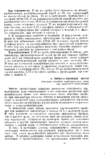 Многие органические вещества полностью окисляются перманганатом, если соприкасаются с его избытком достаточно продолжительное время или относительно более короткое время, но при температуре кипения. Однако в последнем случае происходит в известной мере самопроизвольное разложение перманганата с выделением кислорода и результаты получаются неправильными и невоспроизводимыми.