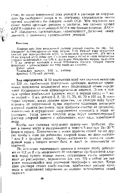 Хлорная вода (или насыщенный раствор хлорной извести, см. стр. 54). Насыщают дистиллированную воду хлором. Титр хлорной воды определяют каждый раз непосредственно перед определением хлороемкости, для чего к 10 мл хлорной воды добавляют 1 г сухого иодида калия и после подкисления титруют выделившийся иод 0,05 н. раствором тиосульфата натрия, прибавляя 1—2 мл раствора крахмала в конце титрования. Раствор хлорной извести фильтруют и устанавливают его титр таким же способом.