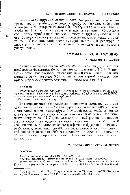 Фосфатный буферный раствор. Растворяют в освобожденной от аммиака дистиллированной воде 14,3 г безводного КН2Р04 и 68,8 г безводного КзНР04 и разбавляют раствор такой же водой до 1 л.