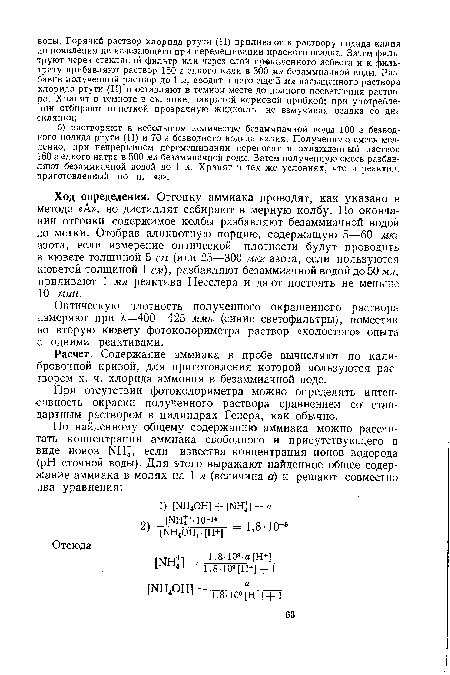 Ход определения. Отгонку аммиака проводят, как указано в методе «А», но дистиллят собирают в мерную колбу. По окончании отгонки содержимое колбы разбавляют безаммиачной водой до метки. Отобрав аликвотную порцию, содержащую 5—60 мкг азота, если измерение оптической плотности будут проводить в кювете толщиной 5 см (или 25—300 мкг азота, если пользуются кюветой толщиной 1 см), разбавляют безаммиачной водой до 50 мл, приливают 1 мл реактива Несслера и дают постоять не меньше 10 мин.