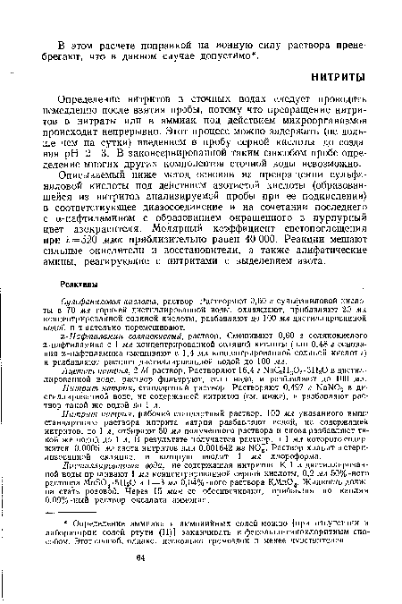 Описываемый ниже метод основан на превращении сульфа-ниловой кислоты под действием азотистой кислоты (образовавшейся из нитритов анализируемой пробы при ее подкислении) в соответствующее диазосоединение и на сочетании последнего с а-нафтиламином с образованием окрашенного в пурпурный цвет азокрасителя. Молярный коэффициент светопоглощения при Х=520 ммк приблизительно равен 40 ООО. Реакции мешают сильные окислители и восстановители, а также алифатические амины, реагирующие с нитритами с выделением азота.