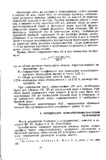 При содержании серы, превышающем 100 мг/л, необходимо брать для анализа 100—50 мл исследуемой воды и меньше. При очень малом содержании серы (меньше 4 мг/л) надо брать для определения 500 мл исследуемой сточной воды и упаривать ее до небольшого объема после подщелачивания и прибавления бромной воды.