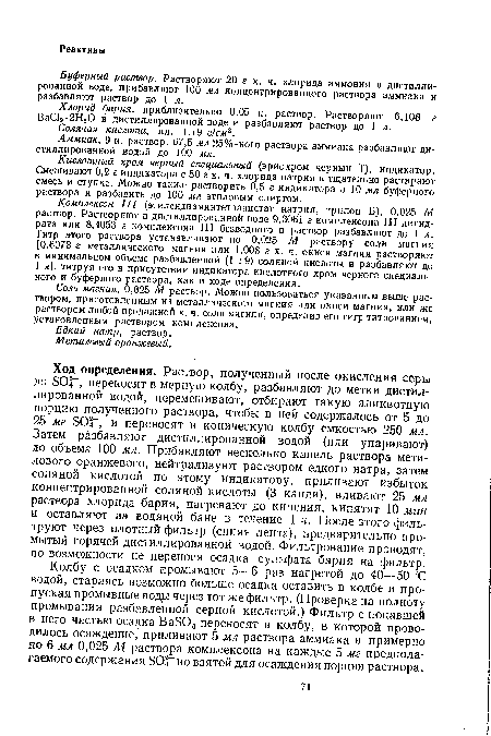 Хлорид бария, приблизительно 0,05 н. раствор. Растворяют 6,108 г ВаС12 -2НоО в дистиллированной воде и разбавляют раствор до 1 л.