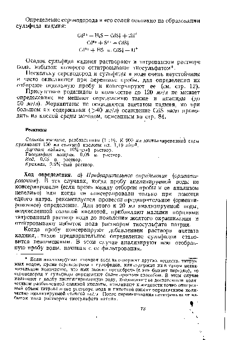 Соляная кислота, разбавленная (1 :9). К 900 мл дистиллированной воды приливают 100 мл соляной кислоты пл. 1,19 г/см3.