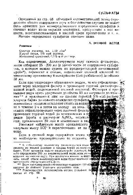 Описанный на стр. 68 объемный иодометрический метод определения общего содержания серы в большинстве случаев не может быть применен для непосредственного определения сульфатов в сточных водах из-за окраски последних, присутствия в них веществ, восстанавливающих в кислой среде хромат-ионы и т. п.