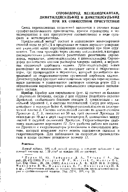 Прибор. Прибор для определения (рис. 6) состоит из баллона с двуокисью углерода, сосуда 2 для отдувки (подобного склянке Дрекселя), снабженного боковым отводом 3, соединенным с капельной воронкой 1, и системы поглотителей. Сосуд для отдувки помещают в водяную баню 4, которую устанавливают на электрической плитке 5. Система поглотителей состоит из девяти склянок Дрекселя 6, 7, 9, емкостью по 50 мл, трех склянок Дрекселя 10 емкостью по 10 мл и двух гидрогенизаторов 8, помещенных между шестой и седьмой склянками Дрекселя. Гидрогенизаторы снабжены капельными воронками 12. Для удобства работы все склянки Дрекселя и гидрогенизаторы установлены в специальном штативе, который позволяет легко менять содержимое склянок и гидрогенизаторов. Для наблюдения за скоростью прохождения газа в конце системы установлен реометр 11.