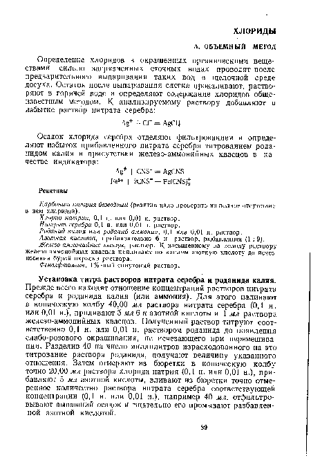 Роданид калия или роданид аммония, 0,1 или 0,01 н. раствор.